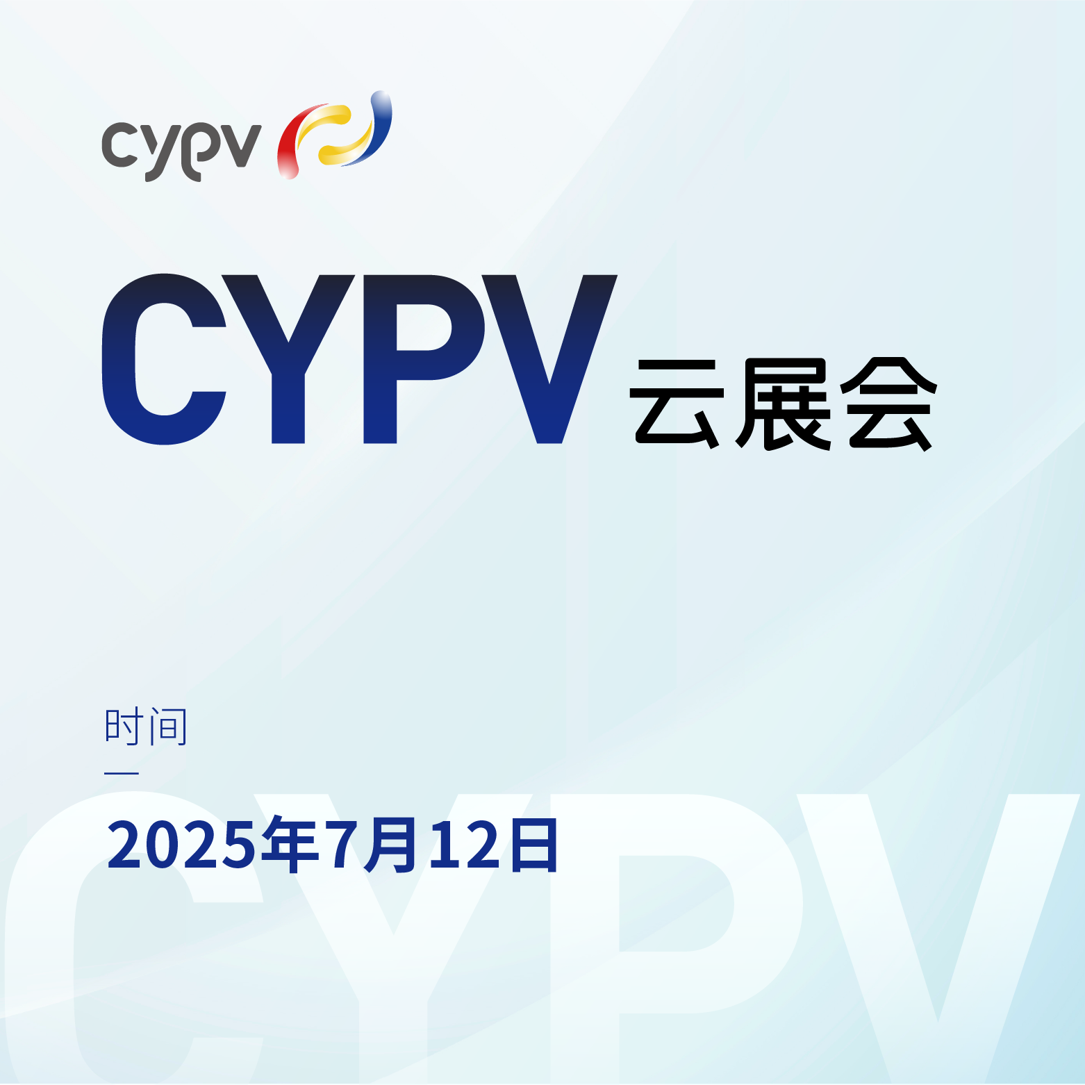 CYPV云展会