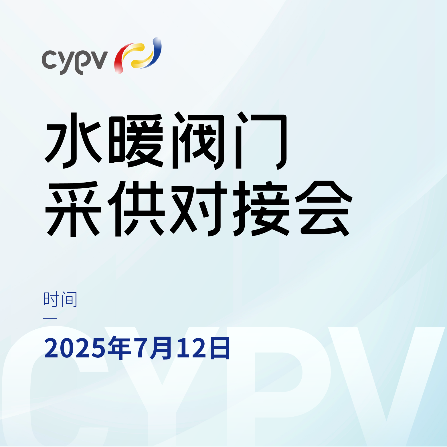 水暖阀门采供对接会