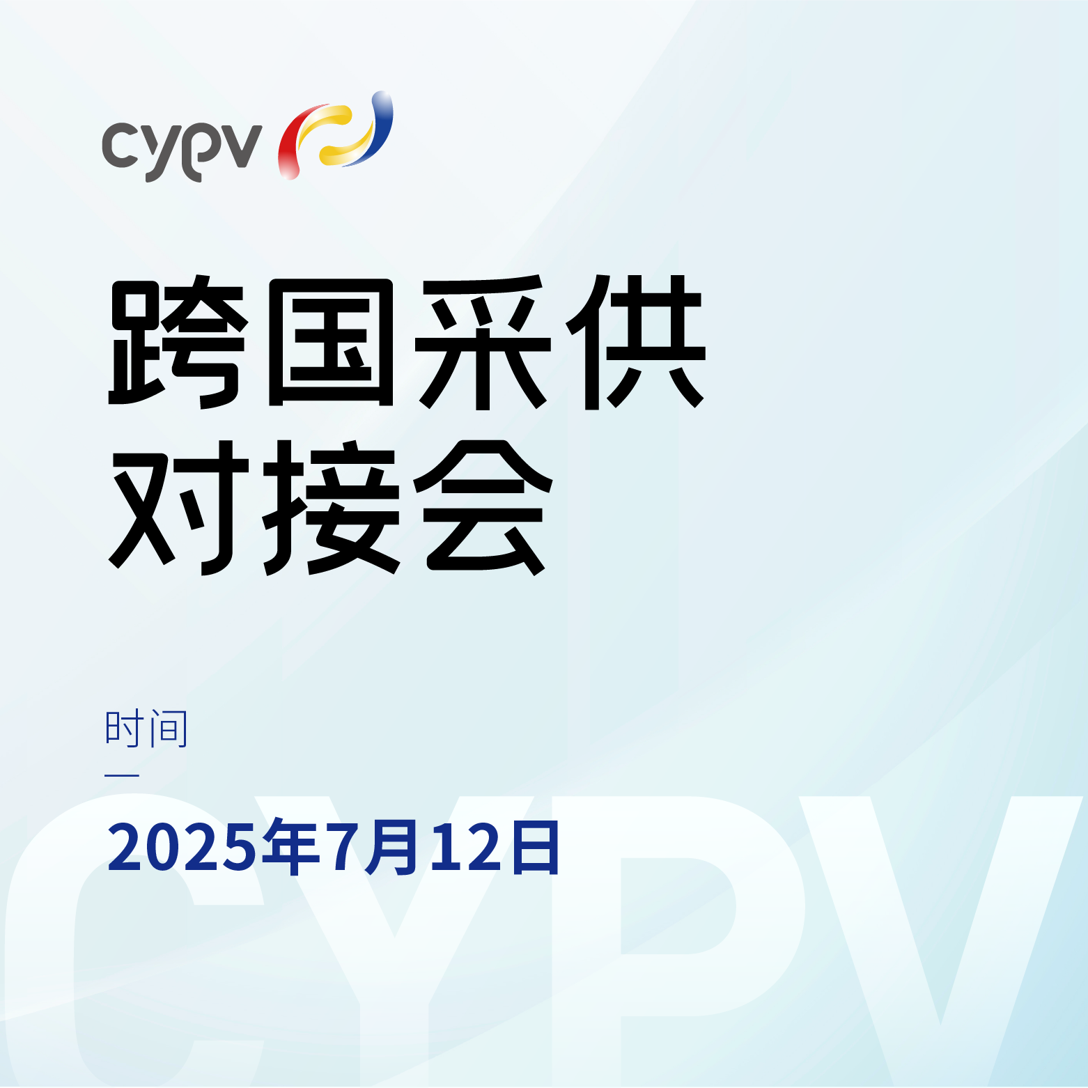 跨国采供对接会